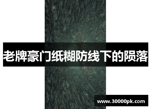 老牌豪门纸糊防线下的陨落