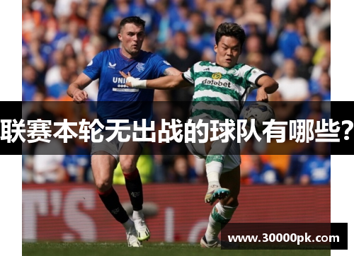联赛本轮无出战的球队有哪些？