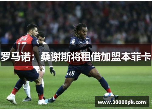 罗马诺：桑谢斯将租借加盟本菲卡