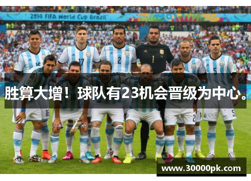 胜算大增！球队有23机会晋级为中心。