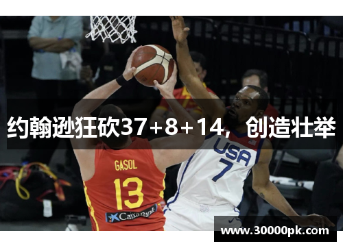 约翰逊狂砍37+8+14，创造壮举