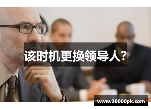 该时机更换领导人？