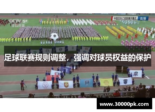 足球联赛规则调整，强调对球员权益的保护