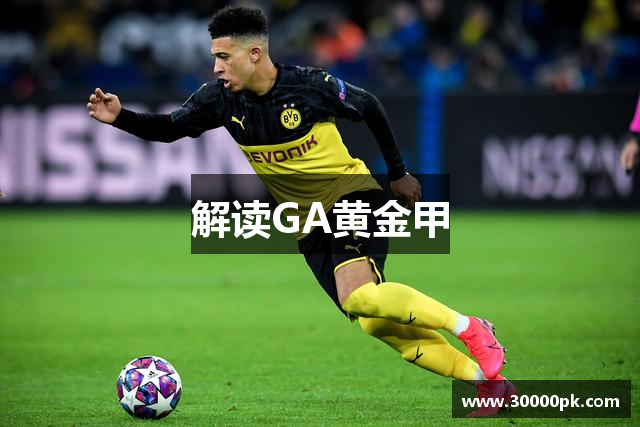 解读GA黄金甲