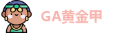 GA黄金甲
